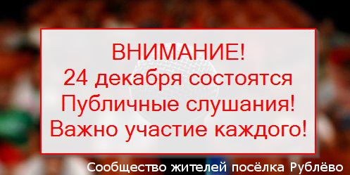ВНИМАНИЕ! ПУБЛИЧНЫЕ СЛУШАНИЯ! Это касается каждого! ВНИМАНИЕ! ПУБЛИЧНЫЕ СЛУШАНИЯ! Это касается каждого!