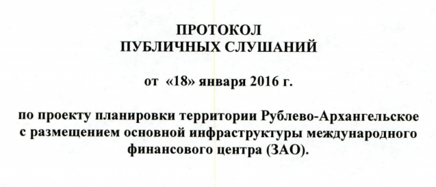 Спустя 49 дней после собрания по публичным слушаниям появился протокол! По генПлану ещё нет. Спустя 49 дней после собрания по публичным слушаниям появился протокол! По генПлану ещё нет.