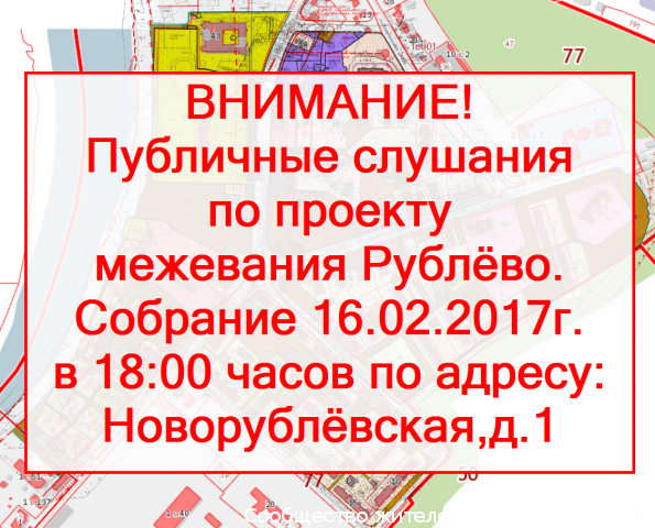 Объявлено о проведении публичных слушаний по проекту межевания Рублево. Объявлено о проведении публичных слушаний по проекту межевания Рублево.