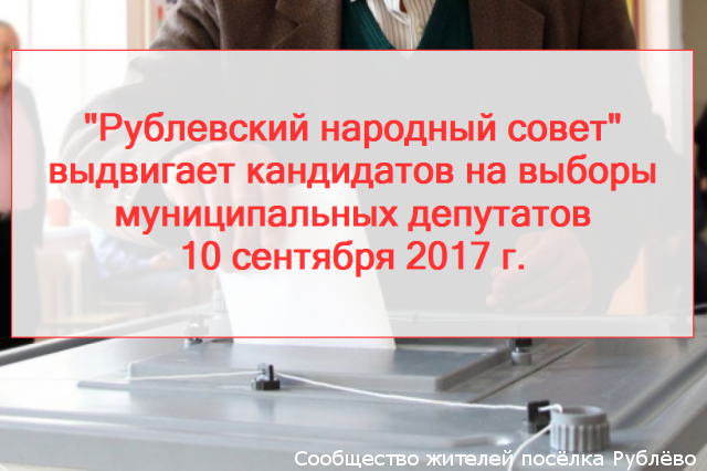 "Рублёвский народный совет" выдвигает кандидатов на муниципальные выборы "Рублёвский народный совет" выдвигает кандидатов на муниципальные выборы