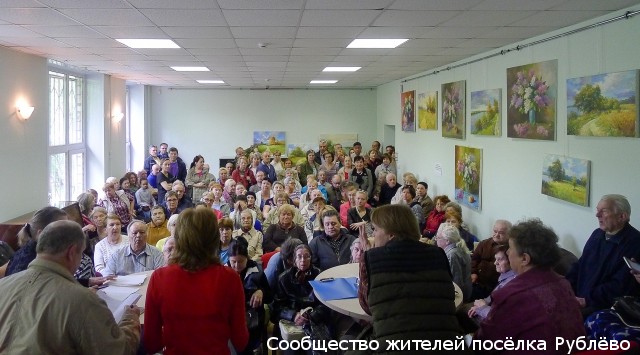 Состоялось внеочередное Общее собрание жителей посёлка Рублёво Состоялось внеочередное Общее собрание жителей посёлка Рублёво