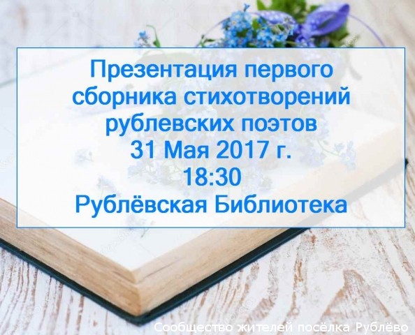Презентация первого сборника стихотворений рублевских поэтов Презентация первого сборника стихотворений рублевских поэтов