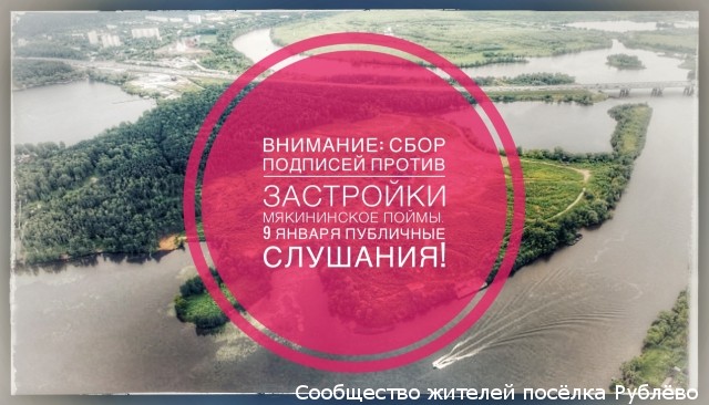 ВНИМАНИЕ: Сбор подписей против застройки Мякининской поймы! ВНИМАНИЕ: Сбор подписей против застройки Мякининской поймы!