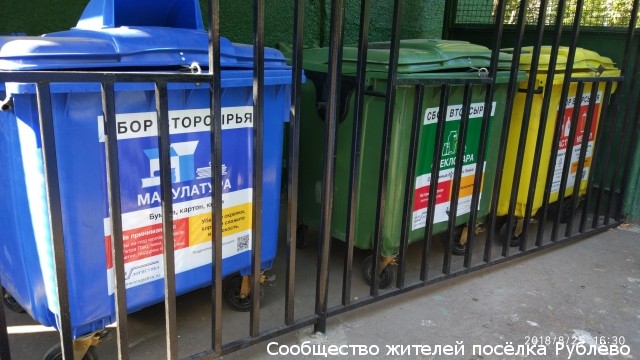 В Рублево появилась первая контейнерная площадка для раздельного сбора мусора. В Рублево появилась первая контейнерная площадка для раздельного сбора мусора.