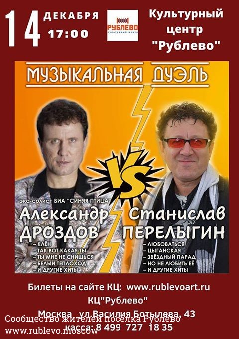 «Музыкальная дуэль» в КЦ "Рублёво"