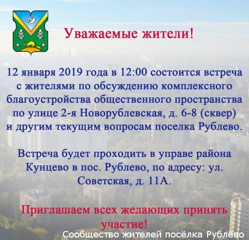 Встреча главы управы с жителями Рублёво Встреча главы управы с жителями Рублёво