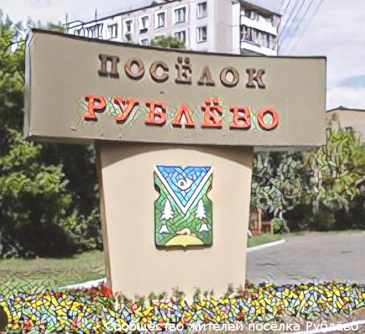 Встреча жителей п. Рублёво с кандидатом в мэры Москвы Ильёй Свиридовым Встреча жителей п. Рублёво с кандидатом в мэры Москвы Ильёй Свиридовым