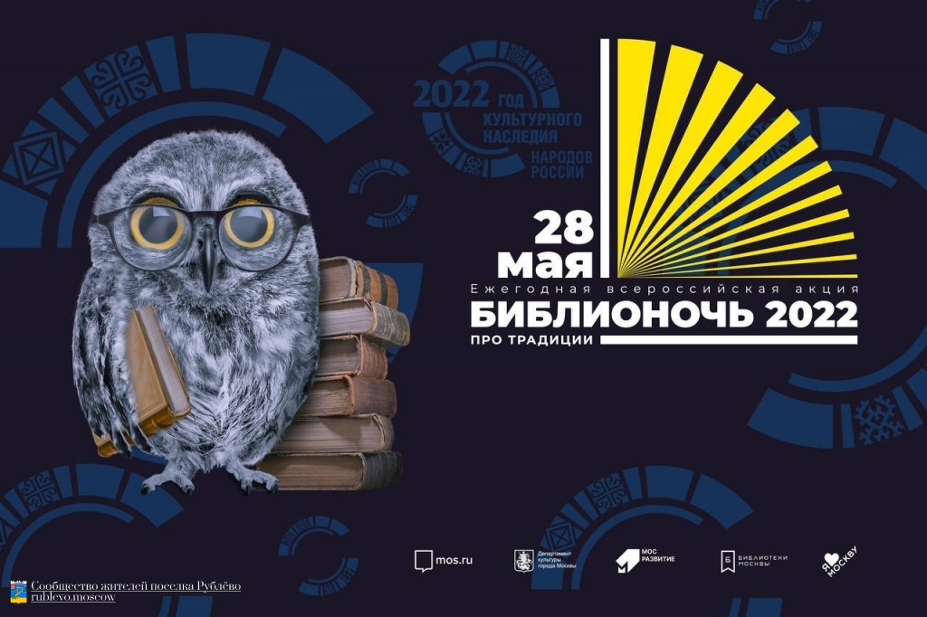 Библионочь 2022